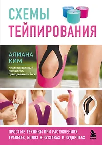 Купить Схемы тейпирования. Простые техники при растяжениях, травмах, болях в суставах и судорогах — Фото №1