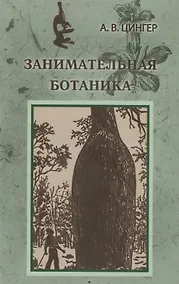 Купить Занимательная ботаника (Цингер) — Фото №1
