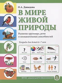 Купить В мире живой природы. Развитие кругозора, речи и познавательных способностей. Тетрадь для детей 6-7 лет — Фото №1