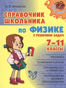 Купить Справочник школьника по физике с решением задач. 7 - 11классы — Фото №1