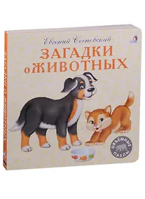 Купить Загадки о животных — Фото №1