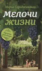Купить Мелочи жизни. Рассказы — Фото №1
