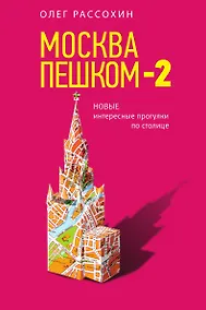 Купить Москва пешком-2. Новые интересные прогулки по столице — Фото №1