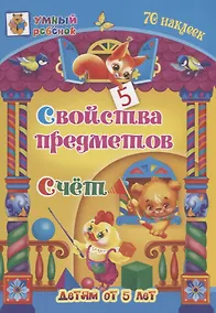 Купить Свойства предметов. Счет. 70 наклеек. Детям от 5 лет — Фото №1