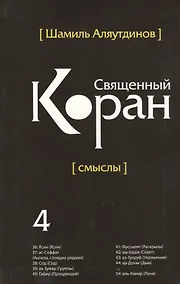 Купить Священный Коран смыслы. Том-4 (интегр.обл) — Фото №1