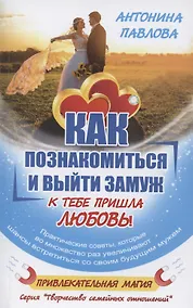Купить Как познакомиться и выйти замуж. К тебе пришла любовь! — Фото №1