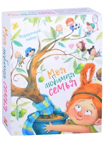 Купить Моя любимая семья (комплект из 5-ти книг) — Фото №1