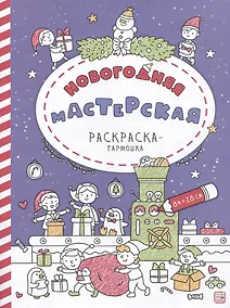 Купить Новогодняя мастерская: раскраска-гармошка — Фото №1