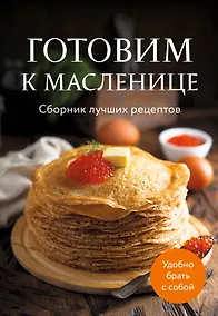 Купить Готовим к масленице. Сборник лучших рецептов — Фото №1