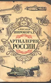 Купить Артиллерия России — Фото №1