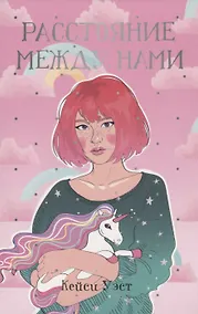 Купить Расстояние между нами — Фото №1