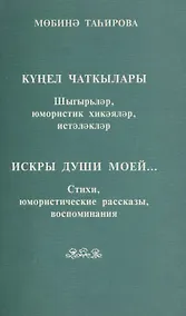 Купить Искры души моей… Стихи, юмористические рассказы, воспоминания (на татарском и русском языке) — Фото №1