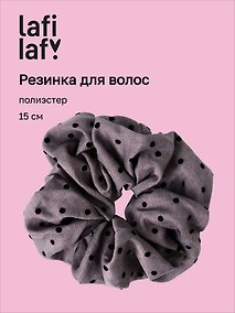 Купить Резинка для волос «Горошек», тёмно-серая, полиэстер, 15 см, Lafilaf — Фото №1
