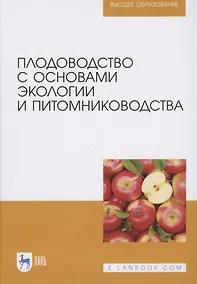 Купить Плодоводство с основами экологии и питомниководства — Фото №1