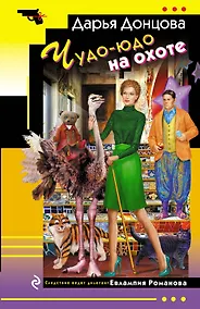Купить Чудо-юдо на охоте — Фото №1