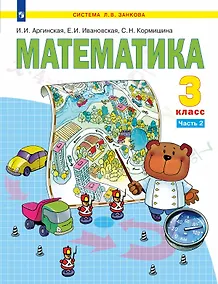 Купить Математика. 3 класс. Учебное пособие. В 2 частях. Часть 2 — Фото №1