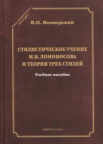 Купить Стилистическое учение М.В. Ломоносова и теория трех стилей. Учебное пособие — Фото №1