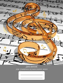Купить Дневник для муз.школ "Дизайн 3 (23)" 7БЦ, мат.ламинация, тиснение фольгой «Золото» — Фото №1