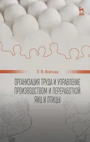 Купить Организация труда и управление производством и переработкой яиц и птицы: Уч.пособие — Фото №1