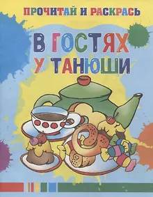 Купить В гостях у Танюши — Фото №1
