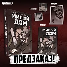 Купить Милый дом. Том 6 (Sweet Home / Seuwiteu Hom). Манхва — Фото №1