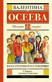 Купить Васек Трубачев и его товарищи — Фото №1