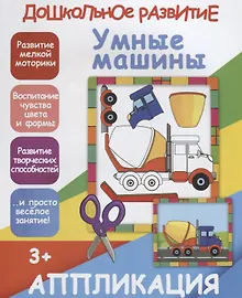 Купить Аппликация. Умные машины — Фото №1