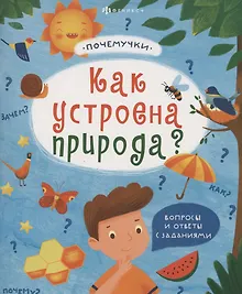 Купить Как устроена природа — Фото №1