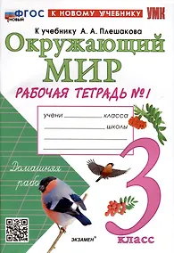 Купить Окружающий мир. 3 класс. Рабочая тетрадь № 1. К учебнику А. А. Плешакова "Окружающий мир. 3 класс. В 2-х частях. Часть 2" — Фото №1