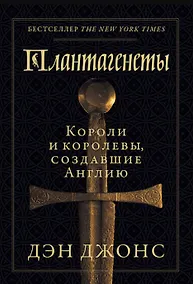 Купить Плантагенеты: Короли и королевы, создавшие Англию — Фото №1