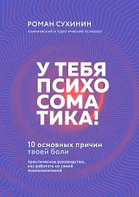 Купить У тебя психосоматика! 10 основных причин твоей боли — Фото №1