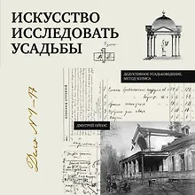 Купить Искусство исследовать усадьбы. Дело №1-17 — Фото №1