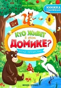 Купить Лесное путешествие. Книжка с наклейками — Фото №1