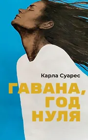Купить Гавана, год нуля — Фото №1