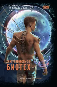 Купить Сингулярность 2.0. Биотех: сборник — Фото №1