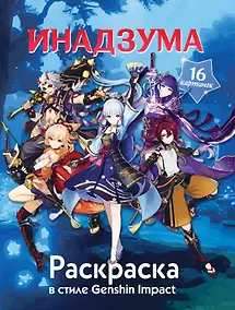 Купить Раскраска в стиле Genshin Impact. Инадзума — Фото №1