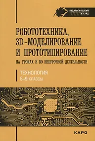Купить Робототехника, 3D-моделирование и прототипирование на уроках и во внеурочной деятельности. Технологи — Фото №1