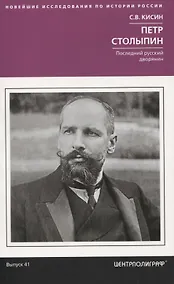 Купить Петр Столыпин. Последний русский дворянин — Фото №1