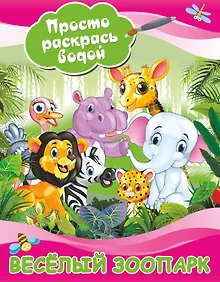 Купить Веселый зоопарк — Фото №1