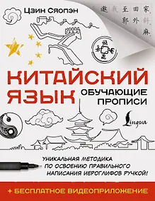 Купить Китайский язык. Обучающие прописи + бесплатное видеоприложение — Фото №1