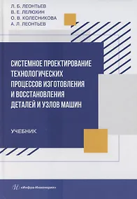 Купить Системное проектирование технологических процессов изготовления и восстановления деталей и узлов машин — Фото №1