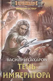 Купить Тень императора — Фото №1