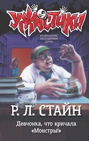 Купить Девчонка, что кричала "Монстры!" — Фото №1