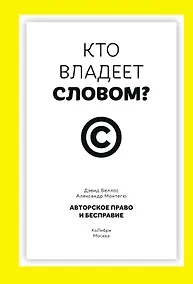 Купить Кто владеет словом? Авторское право и бесправие — Фото №1