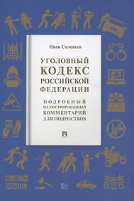 Купить Уголовный кодекс Российской Федерации. Подробный иллюстрированный комментарий для подростков — Фото №1