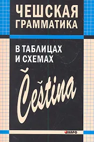 Купить Чешская грамматика в таблицах и схемах — Фото №1