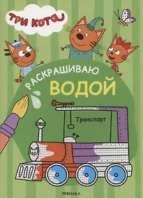 Купить Три кота. Раскрашиваю водой. Транспорт — Фото №1