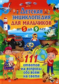Купить Детская энциклопедия для мальчиков от 5 до 9 лет. 111 ответов на вопросы обо всем на свете — Фото №1