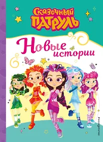 Купить Сказочный патруль. Новые истории — Фото №1