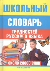 Купить Школьный словарь трудностей русского языка — Фото №1